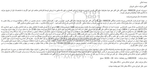 مزایده فروش ششدانگ عرصه و اعیان یک قطعه زمین بمساحت 3469 مترمربع پلاک 888 فرعی از 3 اصلی قطعه 3 تفکیکی