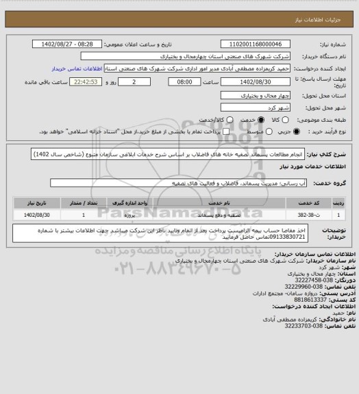 استعلام انجام مطالعات پسماند تصفیه خانه های فاضلاب بر اساس شرح خدمات ابلاغی سازمان متبوع (شاخص سال 1402)