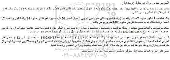 مزایده فروش یک قطعه باغ انگور جدید الاحداث