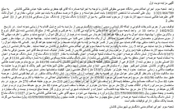 مزایده فروش ملک میزان 1/3327 دانگ مشاع از 6 دانگ  منزل مسکونی 1134 فرعی از 23  اصلی