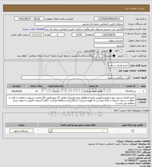 استعلام اجاره فضای استخر