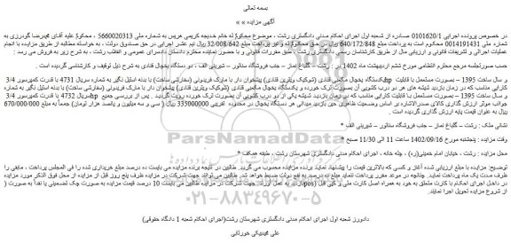 مزایده فروش یکدستگاه یخچال مکعبی قنادی (شوکیک ویترین قنادی) پیشخوان دار با مارک فریدونی (سفارشی ساخت)