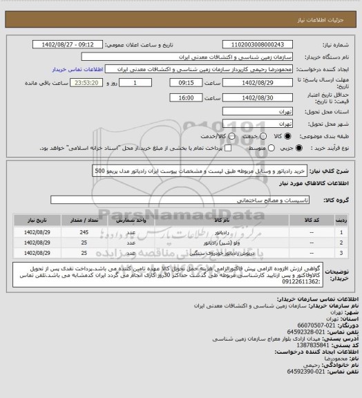 استعلام خرید رادیاتور و وسایل مربوطه طبق لیست و مشخصات پیوست ایران رادیاتور مدل پریمو 500