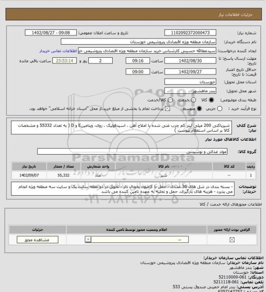 استعلام شیرپاکتی 200 میلی لیتر کم چرب غنی شده با املاح آهن ، اسیدفولیک ، روی، ویتامینE و D ( به تعداد 55332 و مشخصات کالا بر اساس استعلام پیوست )