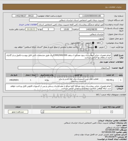 استعلام انجام تعمیرات جزئی بیمارستان بدون مصالح تا سقف 2/000/000/000ریال طبق مشخصات فنی فایل پیوست-تکمیل و بار گذاری فرم استعلام بها الزامی میباشد