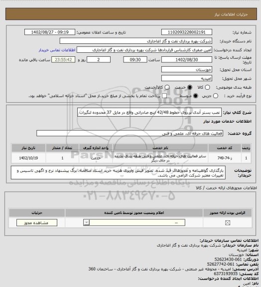 استعلام نصب بستر آندی بر روی خطوط 42/48 اینچ صادراتی واقع در مایل 37 محدوده لنگیرات