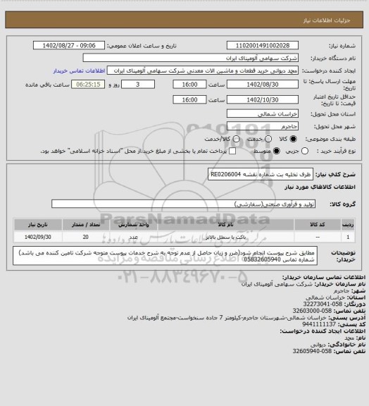 استعلام ظرف تخلیه بت شماره نقشه RE0206004