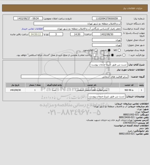 استعلام تست بتن طبق شرح خدمات پیوست