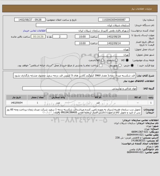 استعلام قند شکسته عبدی زنجان( مقدار 3960 کیلوگرم )کارتن های 5 کیلویی قند درجه سفید محصول مشابه بارگذاری نشود