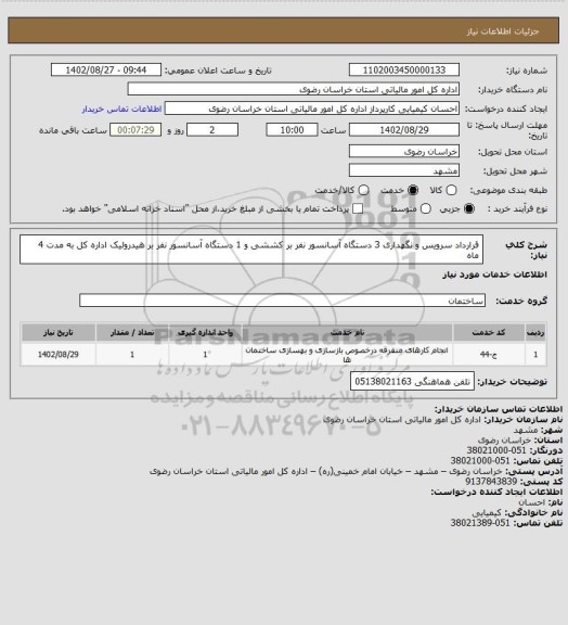 استعلام قرارداد سرویس و نگهداری 3 دستگاه آسانسور نفر بر کششی و 1 دستگاه آسانسور نفر بر هیدرولیک اداره کل به مدت 4 ماه