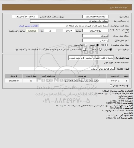 استعلام بازسازی کلی (تعمیرات اساسی ) بنز مقره شویی