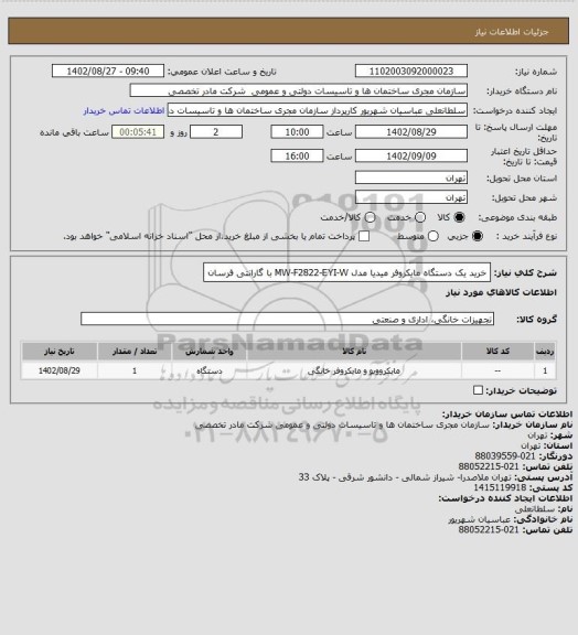 استعلام خرید یک دستگاه مایکروفر میدیا مدل MW-F2822-EYI-W با گارانتی فرسان