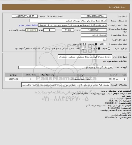 استعلام واگذاری عملیات هوشمندسازی مشترکین صنعتی و کشاورزی