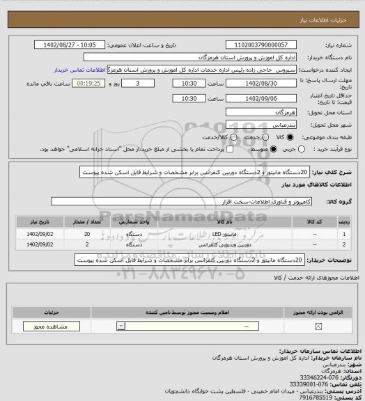 استعلام 20دستگاه مانیتور و 2دستگاه دوربین کنفرانس برابر مشخصات و شرایط فایل اسکن شده پیوست