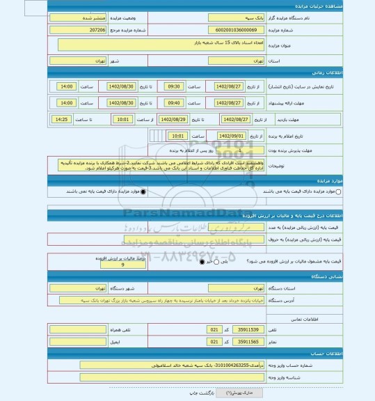مزایده ، امحاء اسناد بالای 15 سال شعبه بازار