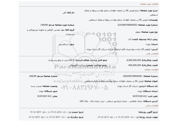 فروش 50 تن ضایعات فولادی شامل لوله و سرلوله و علمک اسقاطی