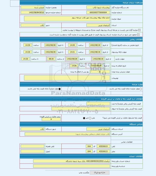 مزایده ، اجاره مکان بوفه بیمارستان مهر تکاب- مرحله سوم
