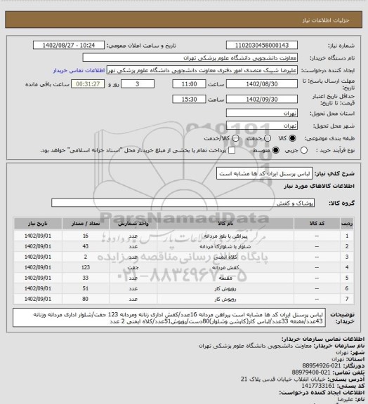 استعلام لباس پرسنل ایران کد ها مشابه است