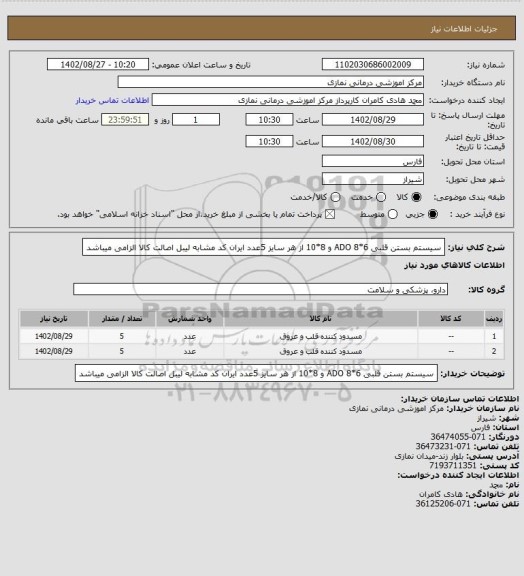 استعلام سیستم بستن قلبی ADO 8*6 و 8*10 از هر سایز 5عدد
 ایران کد مشابه لیبل اصالت کالا الزامی میباشد