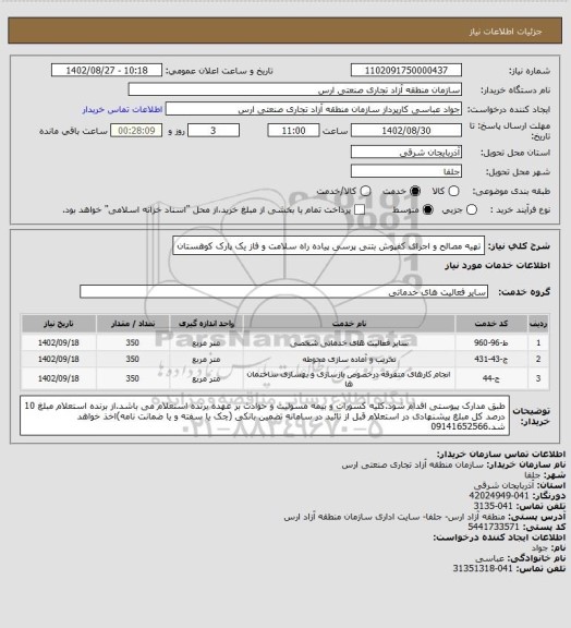 استعلام تهیه مصالح و اجرای کفپوش بتنی پرسی پیاده راه سلامت و فاز یک پارک کوهستان