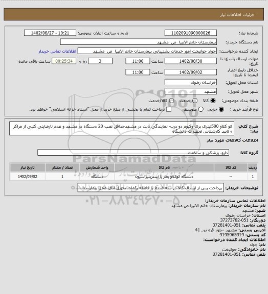 استعلام اتو کلاو 500لیتری پری وکیوم دو درب- نمایندگی ثابت در مشهدحداقل نصب 20 دستگاه در مشهد و عدم نارضایتی کتبی از مراکز و تایید کارشناس تجهیزات دانشگاه