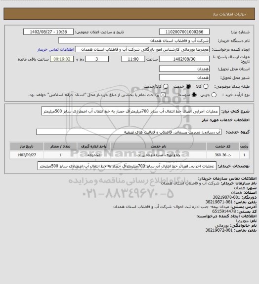استعلام عملیات اجرایی اتصال خط انتقال آب سایز 700میلیمترآق حصار به خط انتقال آب اضطراری سایز 500میلیمتر