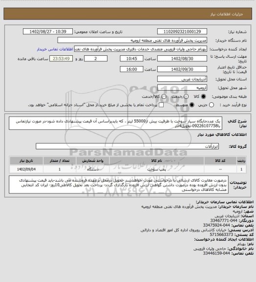 استعلام یک عددجایگاه سیار سوخت با ظرفیت بیش از55000 لیتر ، که بایدبراساس آن قیمت پیشنهادی داده شود-در صورت نیازتماس با09226107758-تحویل4آذر
