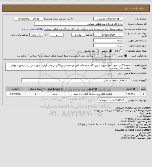 استعلام طمعه گذاری جهت دفع حیوانات و پرندگان مزاحم/به فایل مراجعه فرمایید/کار در غالب قرارداد صورت میپذیرد/در صورت ابهام تماس حاصل فرمایید
