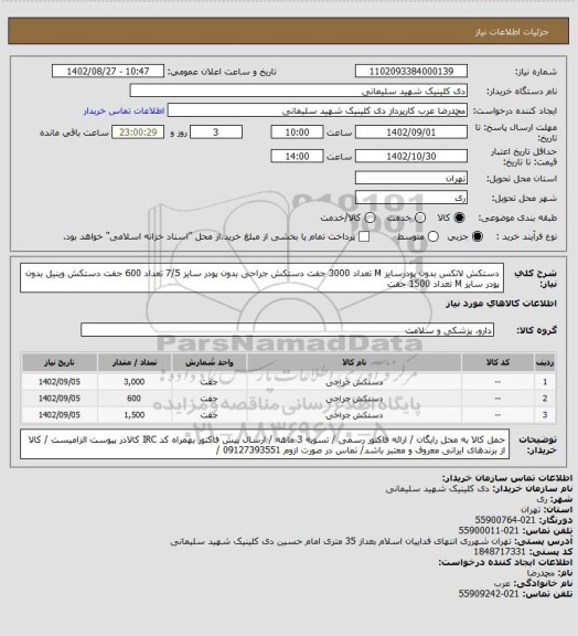 استعلام دستکش لاتکس بدون پودرسایز M تعداد 3000 جفت
دستکش جراحی بدون پودر سایز 7/5 تعداد 600 جفت 
دستکش وینیل بدون پودر سایز M تعداد 1500 جفت