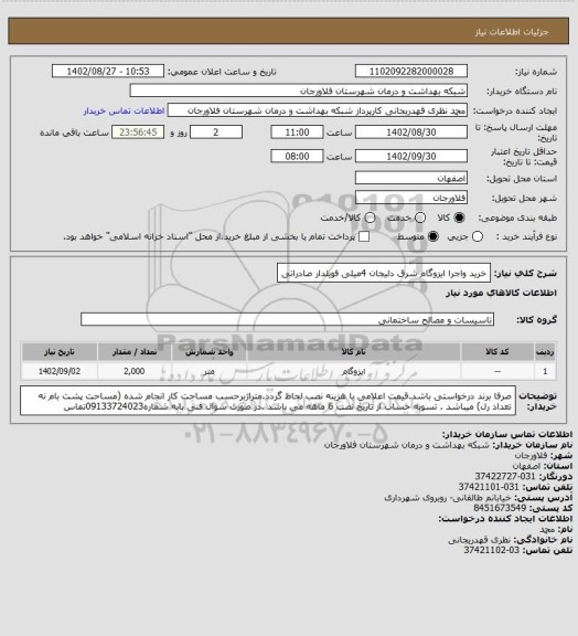 استعلام خرید واجرا ایزوگام شرق دلیجان 4میلی فویلدار صادراتی