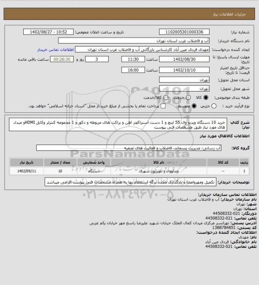 استعلام خرید 10 دستگاه ویدیو وال 55 اینچ و 1 دست استراکچر اهن و براکت های مربوطه و دکور و 1 مجموعه کنترلر وکابل HDMIو مبدل های مورد نیاز طبق مشخصات فنی پیوست