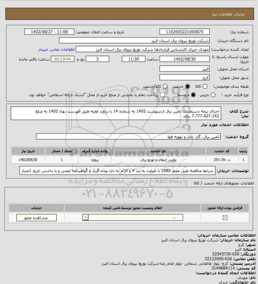 استعلام اجرای نیمه دستمزدی تامین برق اردیبهشت 1402 به شماره 14 با برآورد اولیه طبق فهرست بهاء 1402 به مبلغ 7.777.627.142 ریال