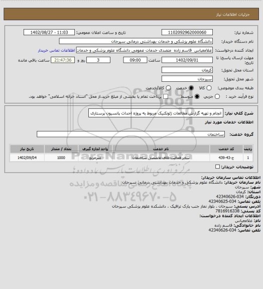 استعلام انجام و تهیه گزارش مطالعات ژئوتکنیک مربوط به پروژه احداث پانسیون پرستاری