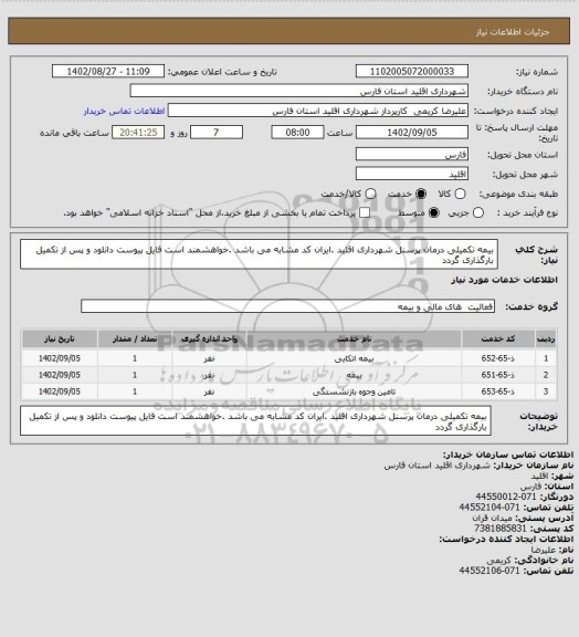 استعلام بیمه تکمیلی درمان پرسنل شهرداری اقلید .ایران کد مشابه می باشد .خواهشمند است فایل پیوست دانلود و پس از تکمیل بارگذاری گردد