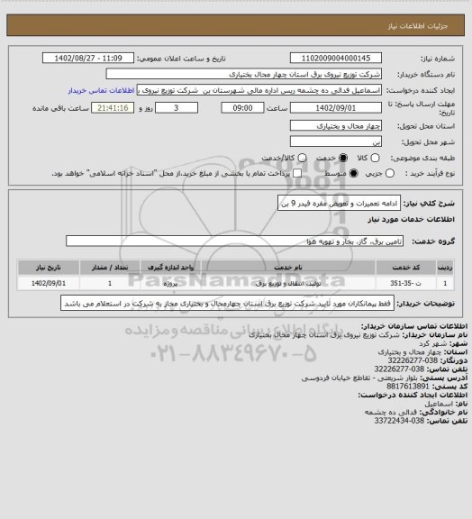 استعلام ادامه تعمیرات و تعویض مقره فیدر 9 بن
