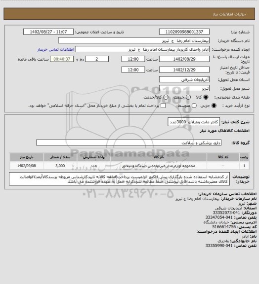 استعلام کاتتر مانت ونتیلاتور 3000عدد