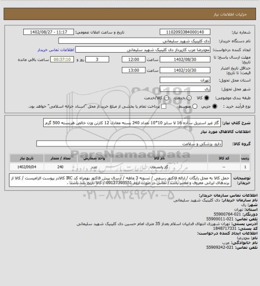 استعلام گاز غیر استریل ساده 16 لا سایز 10*10 تعداد 240 بسته معادل 12 کارتن وزن خالص هربسته 500 گرم