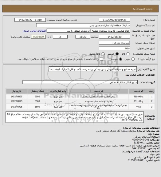 استعلام تهیه مصالح و اجرای کفپوش بتنی پرسی پیاده راه سلامت و فاز یک پارک کوهستان