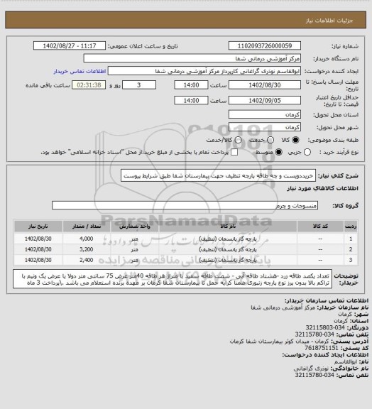 استعلام خریددویست و چه طاقه پارچه تنظیف جهت بیمارستان شفا طبق شرایط پیوست