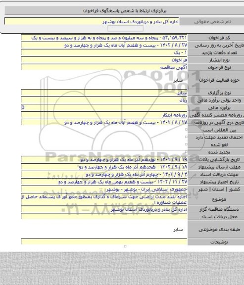 مناقصه, اجاره بلند مدت اراضی جهت سرمای ه گذاری بمنظور جمع آور ی پسماند حاصل از عملیات شناوره ا