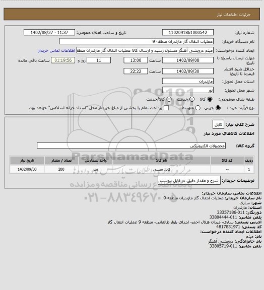 استعلام کابل