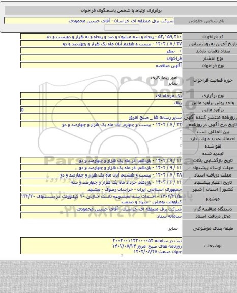 مناقصه, ط/۱۴۰۲/۲۲ - احداث سه مجموعه بانک خازنی ۲۰ کیلوولت در پستهای ۱۳۲/۲۰ کیلوولت بوعلی - سپاد و صنعت