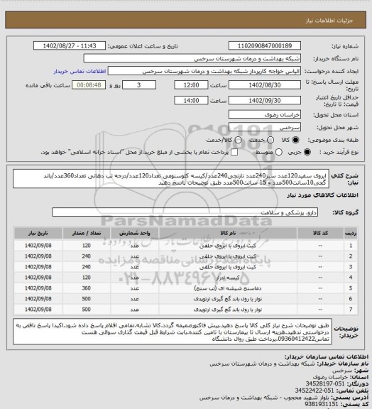 استعلام ایروی سفید120عدد سبز240عدد نارنجی240عدد/کیسه کلوستومی تعداد120عدد/درجه تب دهانی تعداد360عدد/باند گچی10سانت500عدد و 15 سانت500عدد طبق توضیحات پاسخ دهید