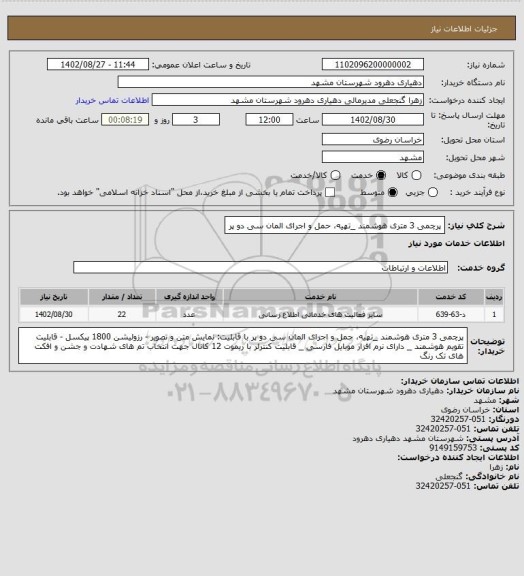استعلام پرچمی 3 متری هوشمند _تهیه، حمل و اجرای المان سی دو پر
