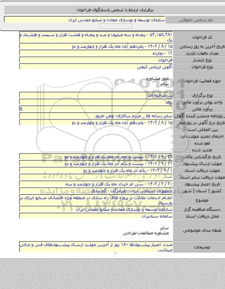 مناقصه, انجام خدمات نظارت بر پروژه های راه سازی در منطقه ویژه اقتصادی صنایع انرژی بر پارسیان