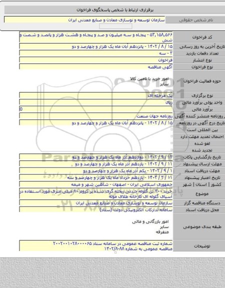 مناقصه, خرید ۳۰۰ تن گلوله چدنی ریخته گری شده پر کروم ۸۰ میلی متری مورد استفاده در آسیای گلوله ای کارخانه طلای موته