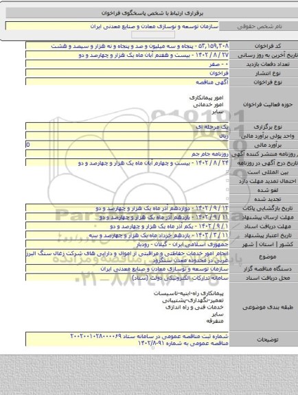مناقصه, انجام امور خدمات حفاظتی و مراقبتی از اموال و دارایی های شرکت زغال سنگ البرز غربی در محدوده معدن سنگرود