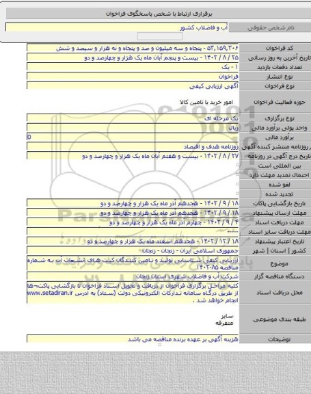 مناقصه, ارزیابی کیفی شناسایی تولید و تامین کنندگان کیت های انشعاب آب به شماره مناقصه  ۸۵-۱۴۰۲