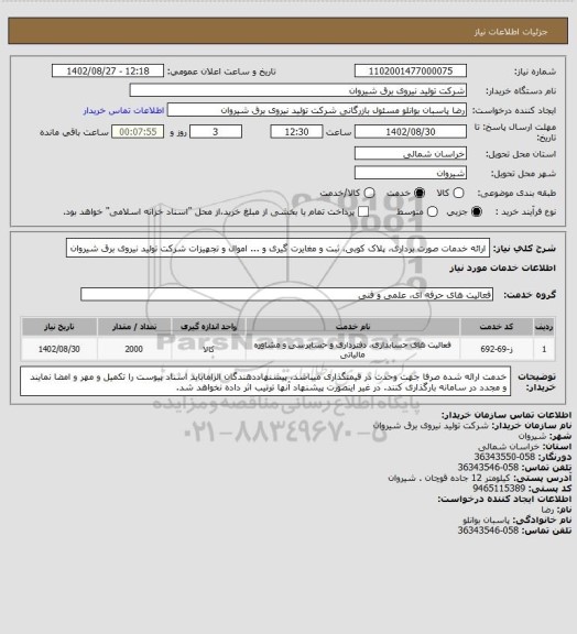 استعلام ارائه خدمات صورت برداری، پلاک کوبی، ثبت و مغایرت گیری و ... اموال و تجهیزات شرکت تولید نیروی برق شیروان