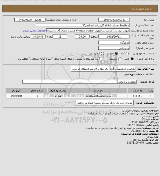 استعلام طراحی فنداسیون و آنالیز یک اصله دکل خود ایستای 4وجهی